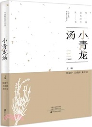 10605.小青龍湯（簡體書）