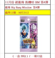 預訂批發...港版 DragonBall 七龍珠英雄卡 Big Bang Mission 第4彈 龍珠超 一盒20包 新系列