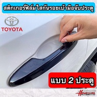 สติกเกอร์ฟิล์มใสกันรอยเบ้ามือจับประตู ตรงรุ่นสำหรับรถยนต์ TOYOTA [Anti Scratch Door Handle for Toyota] กันรอยขีดข่วน/รอยเล็บมือ ที่เกิดจากการเปิดประตูรถ