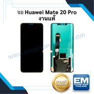 หน้าจอ Huawei Mate 20 pro (งานแท้) (สแกนนิ้วได้) จอพร้อมทัชสกรีน จอหัวเหว่ย จอมือถือ หน้าจอโทรศัพท์ อะไหล่หน้าจอ มีประกัน