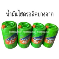 สั่งได้ครั้งละ 1 ถังเท่านั้นน้ำมันไฮโดรลิค บางจาก ไฮดรอไล้ท์ (ราคาต่อ 1 ถัง) BCP HYDRAULITE AW68 AW3