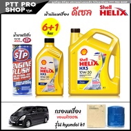 โปรเซ็ตเปลี่ยนถ่าย hyundai h1 น้ำมันเครื่องดีเซล Shell HX5 10W-30 กึ่งสังเคราะห์ ขนาด 6+1ลิตร + น้ำย
