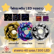 ไฟประดับ HS-042 รูปดาว ไฟตกแต่ง ยาว40เมตร 200LED สําหรับตกแต่งงานเทศกาล ไฟกระพริบ มีโรลม้วนเก็บสายเเ