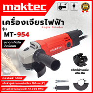 MAKTEC เครื่องเจียร 4 นิ้ว รุ่น MT-954 (AAA) รุ่นยอดนิยม 💥 ส่งเร็ว ตรงปก 💯🔥🏆