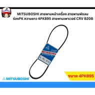 MITSUBOSHI Front Belt Fan Pk Groove Length 4PK895 Power CRV B20B