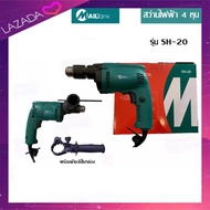 MAILTANK สว่านไฟฟ้า 4 หุน 430 วัตต์ รุ่น SH-20 ปรับกระแทกได้