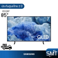 Samsung รุ่น 85Q8F (85") QLED 4K TV | QA85Q8F | Q8F | รุ่นปี 2025