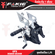 FAKIE เกียร์โยง L/R รุ่น GPX DEMON GR200R การเข้าเกียร์ง่ายขึ้น วัสดุอลูมิเนียม ทำสีอโนไดซ์