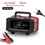 ที่ชาร์จแบตเตอรี่อัจฉริยะที่ชาร์จแบตมอเตอร์ไซค์รถอุปกรณ์เสริมรถยนต์12V/24V 20A/10A เครื่องชาร์จแบตเต