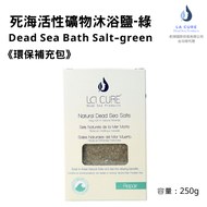 La Cure死海活性礦物沐浴鹽-綠250g 《小顆粒環保盒裝 Dead Sea Bath Salt-green