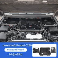 FIT CLUB | ฝาครอบเครื่องยนต์พิเศษสำหรับ Prado LC250