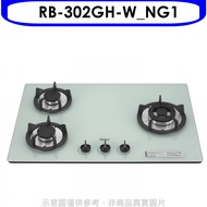 林內【RB-302GH-W_NG1】三口玻璃防漏檯面爐白色鑄鐵爐架瓦斯天然氣(全省安裝)[陶板屋券1張].