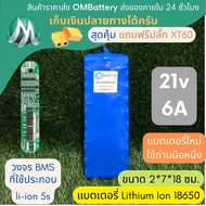 [18650] แบตลิเธียม 21v 6A ทรงยาว +วงจร BMS +แถมปลั๊ก XT60 แบตลำโพงบลูทูธ diy แบตเตอรี่ลิเธียมไอออน O