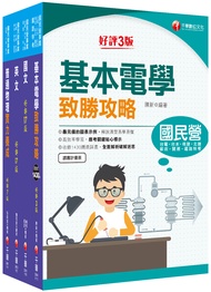 2023配電線路維護 台電招考課文版套書 (4冊合售)