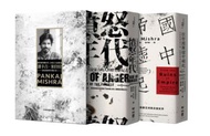 洞悉大時代脈動二部曲，潘卡吉‧米什拉雙子星巨作書盒典藏版：從帝國廢墟中崛起、憤怒年代
