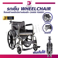 Wheelchair รถเข็นนั่งถ่าย ล้อแม็ก (CA609) สามารถพับเก็บได้/Dmedical