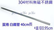 『世界大 片卑』台灣製 標準 0.9CM 白鐵管 ( 可用 304料  蛋捲模  不銹鋼管 無磁性 白鐵 專用 )