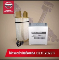 กรองโซล่า NISSAN NAVARA D23 NP300 16403-4KV0A (เป็นอัไหล่แท้ Nissan)