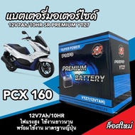 แบตเตอรี่ 12V7Ah มอเตอร์ไซค์ PCX160 ทุกรุ่น  พีซีเอ็กซ์160 ทุกรุ่น แบตเตอรี่ทุกรุ่น แบตมอเตอร์ไซค์ ฮ