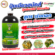 (ยกลัง 12 ขวด) ปุ๋ยน้ำ อินทรีย์ ทุกสูตร ทีพีไอ TPI ปุ๋ย โกรออแกนิค ฮมัคส์ 1 ลิตร X12 ปุ๋ยออแกนิค บำร