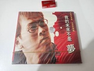 張雨生 我的未來不是夢 CD 全新未開