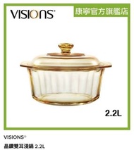 全新 康寧 Visions 2.2L 晶鑽雙耳淺鍋 Diamond