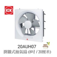 KDK - 20AUH07 掛牆式抽氣扇 (8吋 / 20厘米) [原裝行貨]