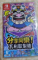 [二手繁中] NS Switch 分享同樂 瓦利歐製造 壞利歐 多人派對 Wario 非運動 非瑪利歐 非Mario