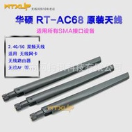 AC66 ac68u 2.4G/5G雙頻無線路由器 無線網卡天線5db SMA全向天線