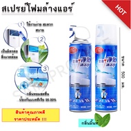 โฟมล้างแอร์รถยนต์ air conditioner cleaner สเปรย์ล้างแอรถ สเปรล้างแอร์ โฟมล้างแอร์บ้าน ล้างแอร์บ้าน น้ำยาทำความสะอาดแอร์ น้ำยาล้างแอร