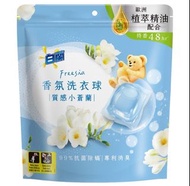 全新 白蘭香氛洗衣球 ( 質感小蒼蘭 )