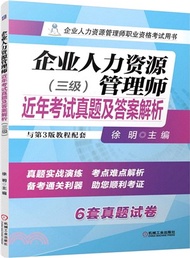 34475.企業人力資源管理師近年考試真題及答案解析(三級)（簡體書）