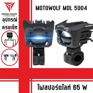 MOTOWOLF MDL 5004 ไฟสปอร์ตไลท์ กำลังไฟ 65W ปรับไฟ สูง-ต่ำ พร้อมชุดสายไฟ อุปกรณ์ครบเซ็ท พร้อมติดตั้ง