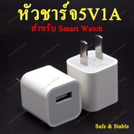 (พร้อมส่ง) หัวชาร์จ 5V1A สำหรับ Smart Watch adapter 5V 1A for smart watch safe / stable