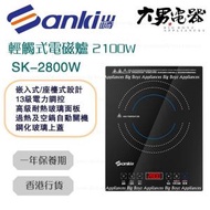 山崎 - SK-2800W 嵌入式/座檯式輕觸式電磁爐 2100W 香港行貨