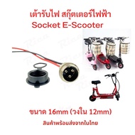 Rica เต้ารับไฟ Socket สายชาร์จ อะไหล่ สำหรับสกู๊ตเตอร์ไฟฟ้า E-Scooter escooter รุ่น SK16M Socket Scooter สกู๊ตเตอร์