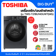 TOSHIBA เครื่องซัก-อบผ้า รุ่น TWD-T21BU140UWT(MG) 13/8 กก. 13/8 กก.