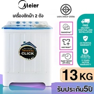 ลดพิเศษ เครื่องซักผ้า MEIER เครื่องซักผ้า 2 ถัง เครื่องซักผ้า 8.5kg 10.5kg 13kg 2 tub washing machine คุณภาพดี ซักผ้าได้เยอะ จัดส่งเร็ว รับประกัน5ป