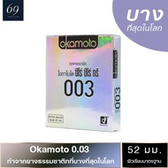 ถุงยาง Okamoto 0.03 ขนาด 52 มม. ถุงยางอนามัย โอกาโมโต้ ซีโร่ ซีโร่ ทรี บางพิเศษ (1 กล่อง)