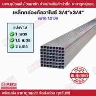 เหล็กกล่องกัลวาไนซ์ 3/4"x3/4" นิ้ว หนา 1.2 มิล เหล็กกันสนิม แบ่งขาย 1 เมตร1.5 เมตร 2 เมตร ของแท้ 100% พร้อมส่ง ราคาถูกสุด!!!!