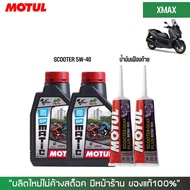 น้ำมันเครื่อง สำหรับ Xmax - MOTUL GP MATIC (Scooter) 10W-40 ขนาด 0.8 ลิตร + น้ำมันเฟืองท้าย + กรองน้ำมันเครื่อง