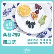 High tea養生 - 桑葚滋陰補血茶 (6包*15g 桑葚子玫瑰茄甜菊葉山楂補氣花茶)