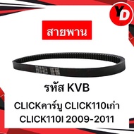 สายพาน CLICK110 CLICKคาร์บู CLICK110I แท้HONDA อะไหล่HONDA แท้KVB