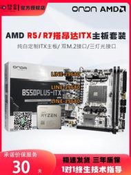 【可開發票】昂達B550ITX純白定制板B550 ITX搭AMD銳龍5500/5600G主板cpu套裝