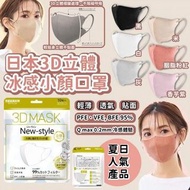 🇯🇵 日本 3D立體冰感小顏口罩 (1套30個)
