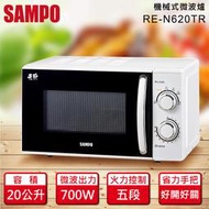 【家電王朝】SAMPO聲寶 20公升機械式微波爐 RE-N620TR