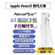 【NovaPlus】 Pencil A5 適用蘋果iPad高CP值防掌誤觸手寫筆(Apple iPad Pencil)