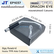 JT คอยล์เย็น แอร์รถยนต์ Isuzu TFR DragonEYE Calsonic  อีซูซุ ทีเอฟอาร์ ดาร์ก้อนอาย คาร์โซนิค คอยล์เย