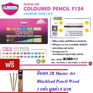 Master Art มาสเตอร์อาร์ต ดินสอสี สีไม้ 124 แท่ง 124 สี 3 ชั้น (แถมฟรีดินสอ 1 แท่ง)