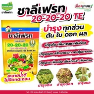 ชาลีเฟรท ปุ๋ยเกล็ด ครบทุกสูตร 1 กิโลกรัม 13-0-46 / 30-10-10 / 20-20-20 / 0-0-50 / 0-0-60 / 15-0-0 / 